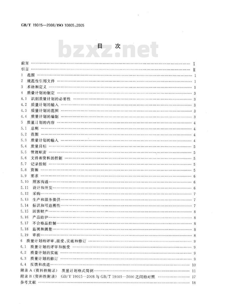 GB/T 19015-2008 质量管理体系 质量计划指南