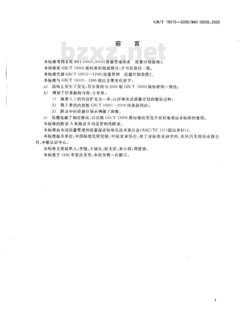 GB/T 19015-2008 质量管理体系 质量计划指南