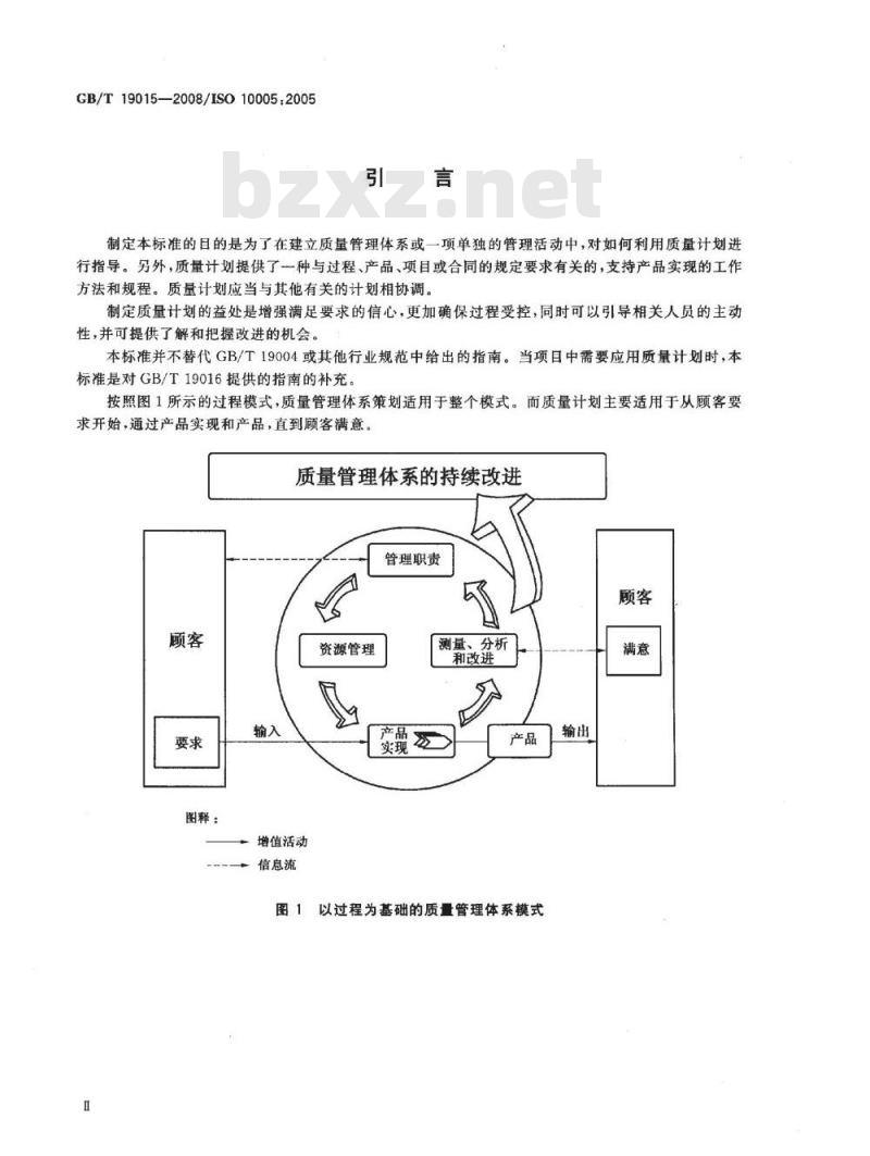 GB/T 19015-2008 质量管理体系 质量计划指南