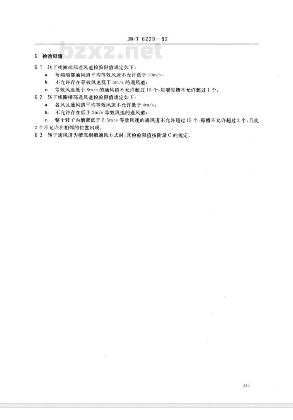 JB/T 6229-1992 汽轮发电机转子直接氢冷通风道 检验方法及限值