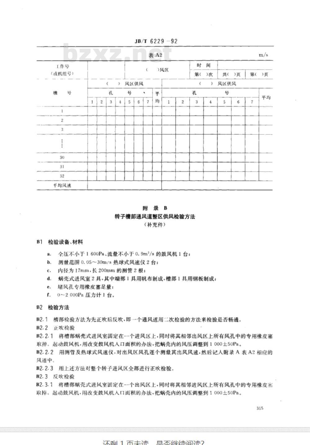 JB/T 6229-1992 汽轮发电机转子直接氢冷通风道 检验方法及限值