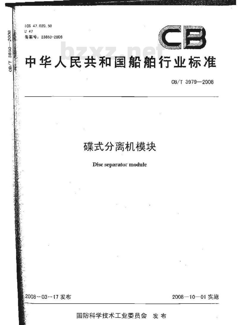 CB/T 3979-2008 碟式分离机模块