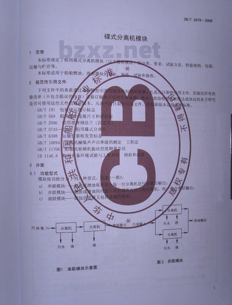CB/T 3979-2008 碟式分离机模块