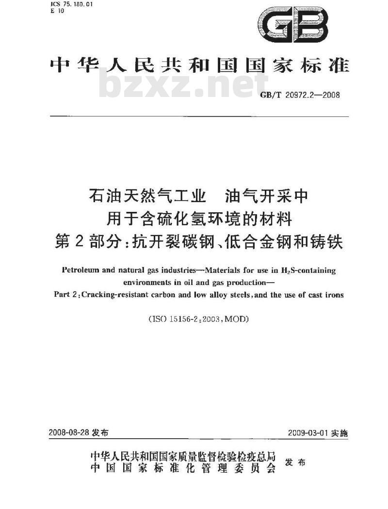 GB/T 20972.2-2008 石油天然气工业 油气开采中用于含硫化氢环境的材料 第2部分：抗开裂碳钢、低合金钢和铸铁