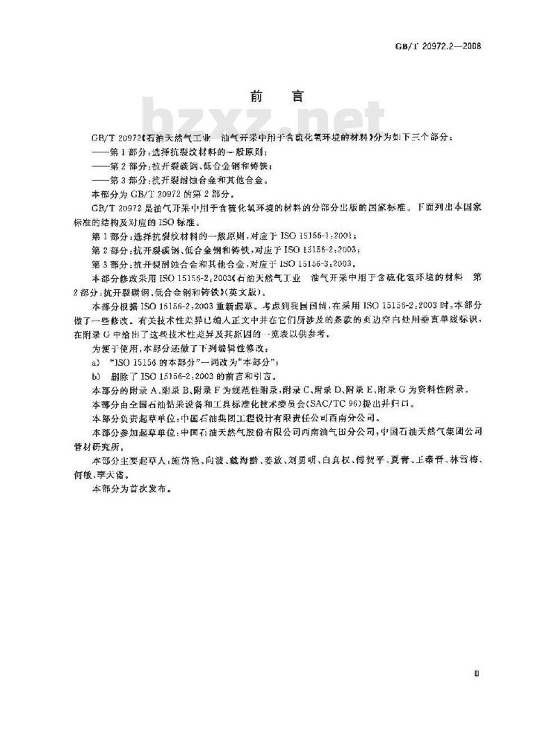GB/T 20972.2-2008 石油天然气工业 油气开采中用于含硫化氢环境的材料 第2部分：抗开裂碳钢、低合金钢和铸铁