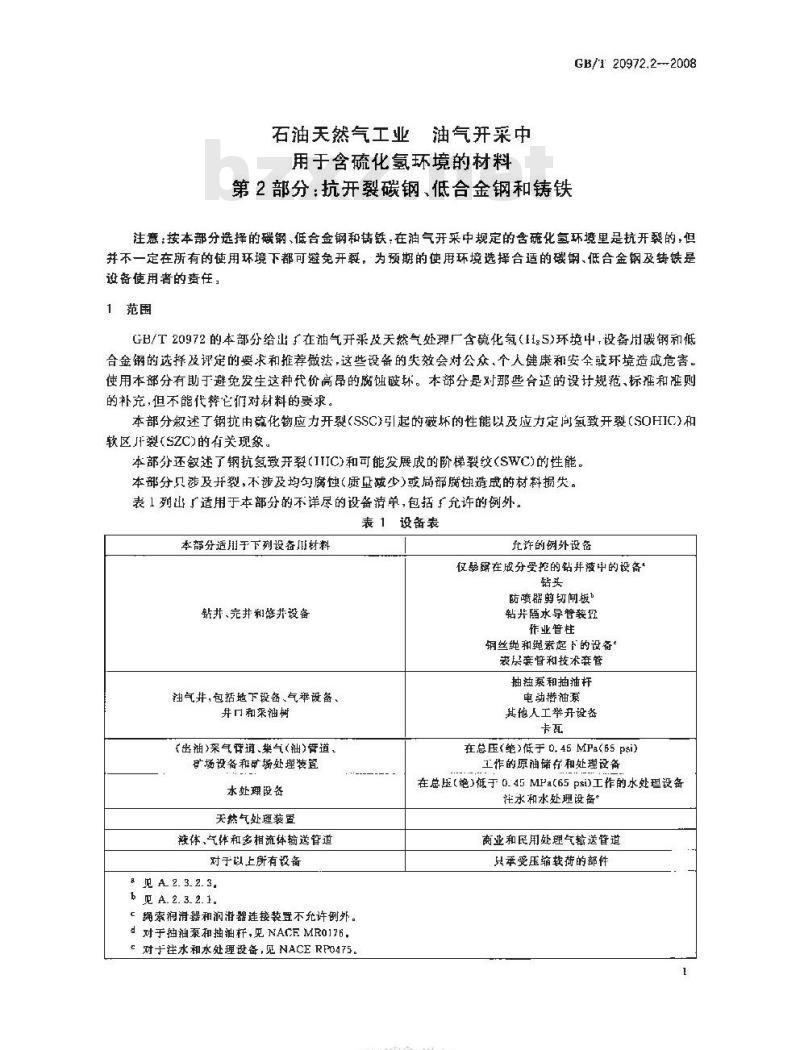 GB/T 20972.2-2008 石油天然气工业 油气开采中用于含硫化氢环境的材料 第2部分：抗开裂碳钢、低合金钢和铸铁