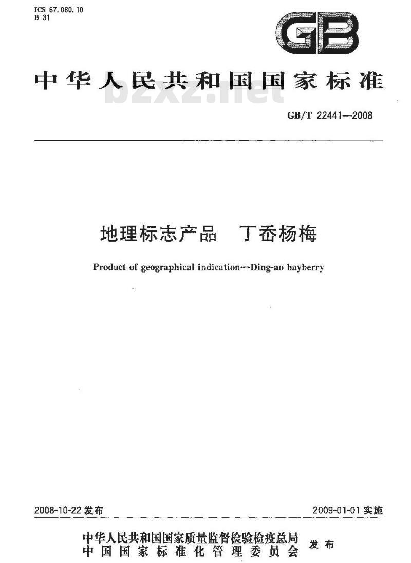 GB/T 22441-2008 地理标志产品 丁岙杨梅
