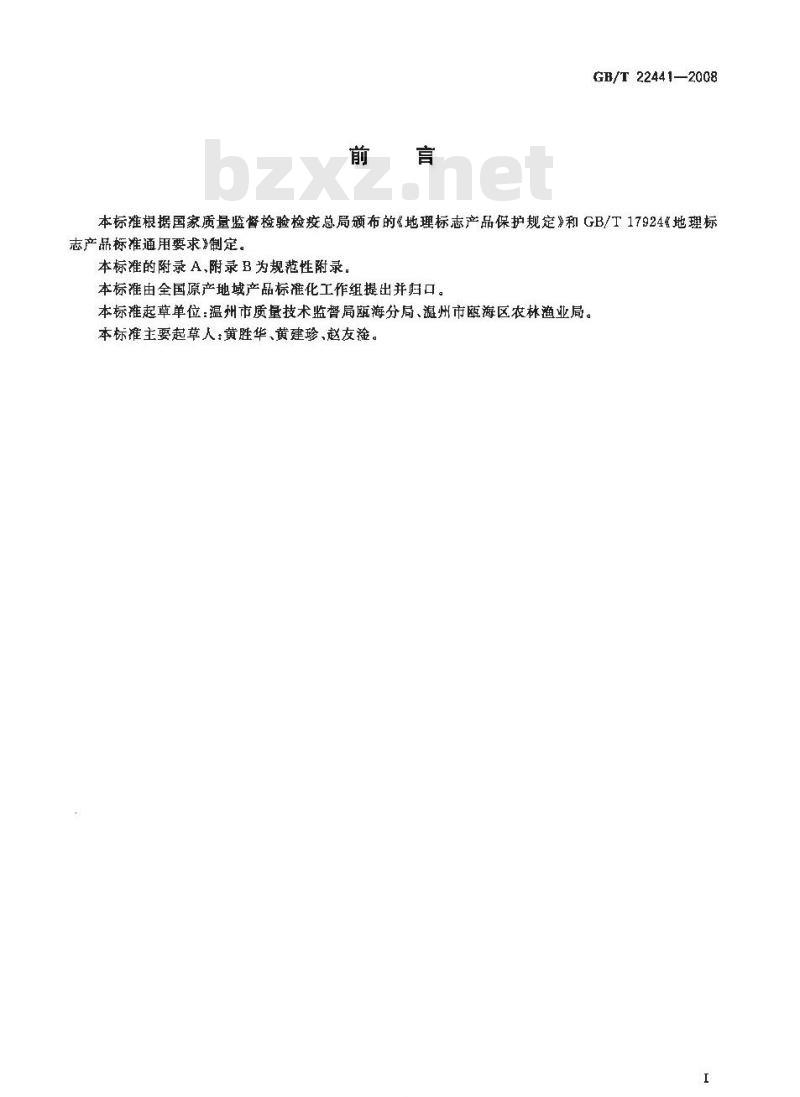 GB/T 22441-2008 地理标志产品 丁岙杨梅