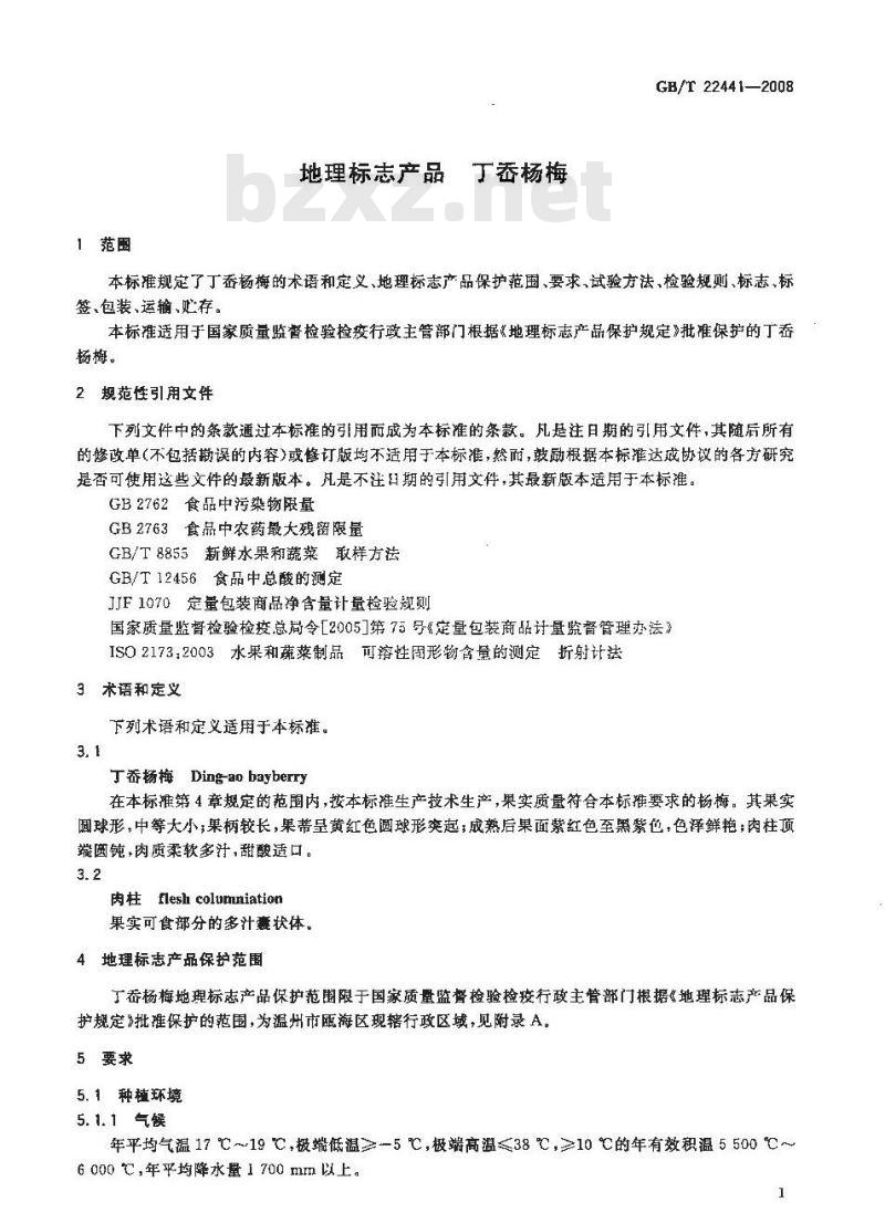 GB/T 22441-2008 地理标志产品 丁岙杨梅