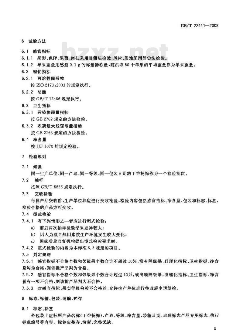 GB/T 22441-2008 地理标志产品 丁岙杨梅