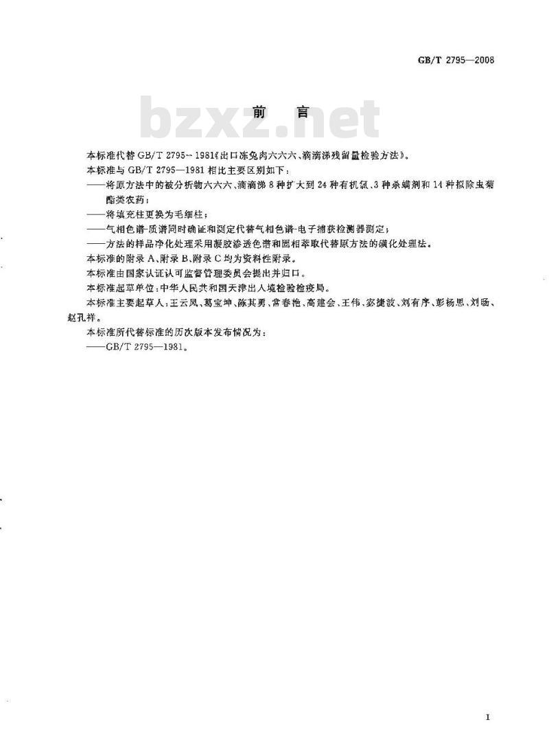 GB/T 2795-2008 冻兔肉中有机氯及拟除虫菊酯类农药残留的测定方法 气相色谱/质谱法