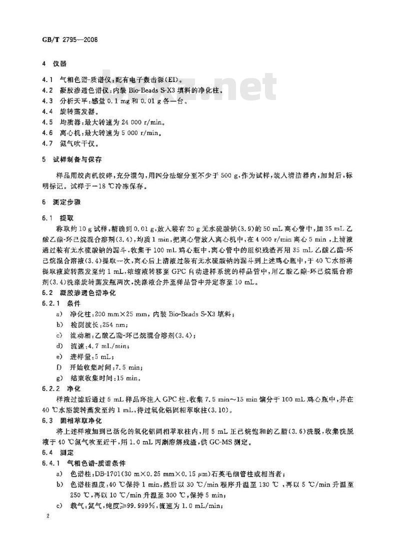 GB/T 2795-2008 冻兔肉中有机氯及拟除虫菊酯类农药残留的测定方法 气相色谱/质谱法