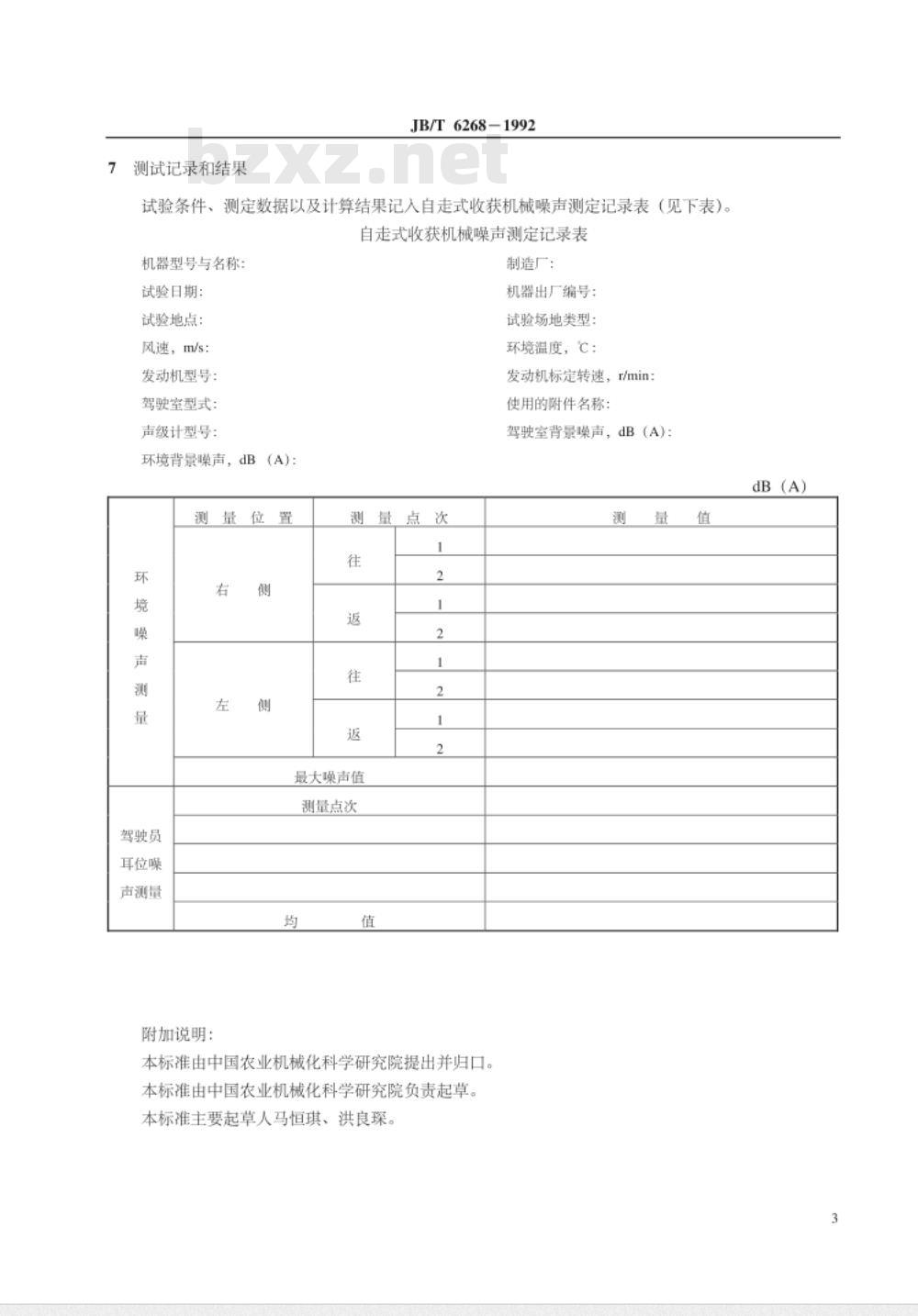 JB/T 6268-1992 自走式收获机械 噪声测定方法