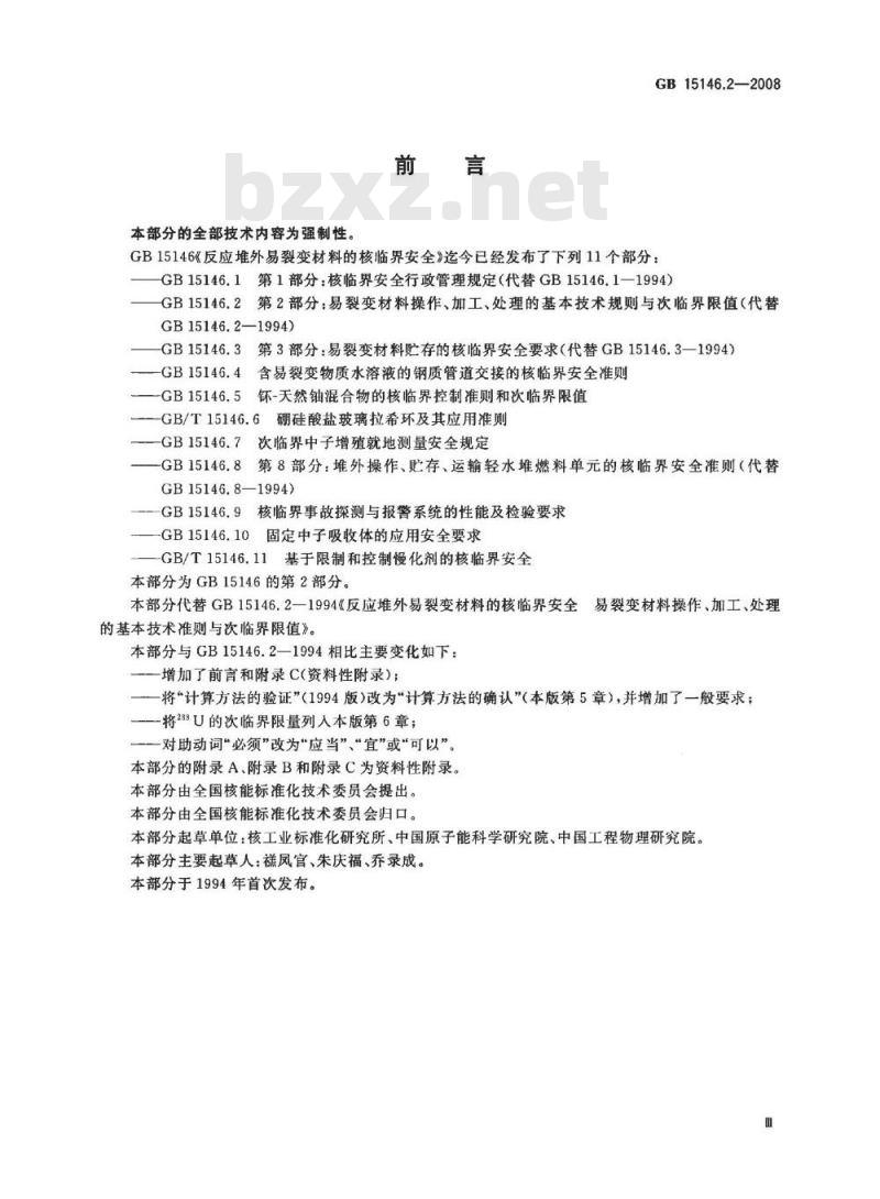 GB 15146.2-2008 反应堆外易裂变材料的核临界安全 第2部分：易裂变材料操作、加工、处理的基本技术规则与次临界限值