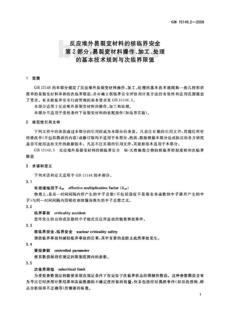 GB 15146.2-2008 反应堆外易裂变材料的核临界安全 第2部分：易裂变材料操作、加工、处理的基本技术规则与次临界限值