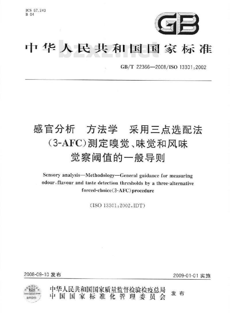GB/T 22366-2008 感官分析 方法学 采用三点选配法(3-AFC)测定嗅觉、味觉和风味觉察阈值的一般导则