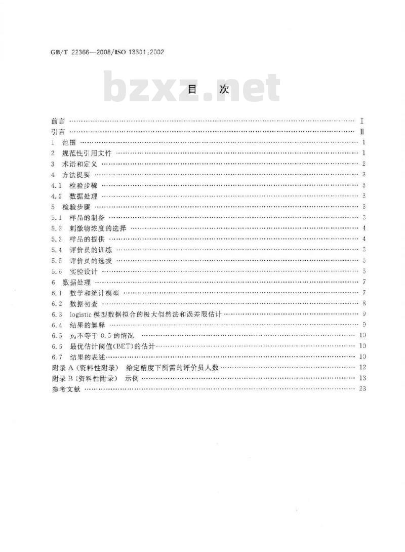 GB/T 22366-2008 感官分析 方法学 采用三点选配法(3-AFC)测定嗅觉、味觉和风味觉察阈值的一般导则