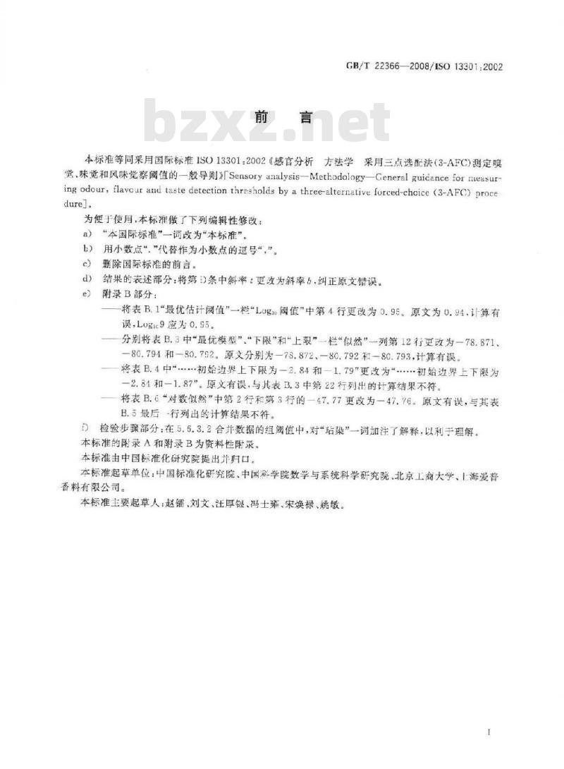 GB/T 22366-2008 感官分析 方法学 采用三点选配法(3-AFC)测定嗅觉、味觉和风味觉察阈值的一般导则