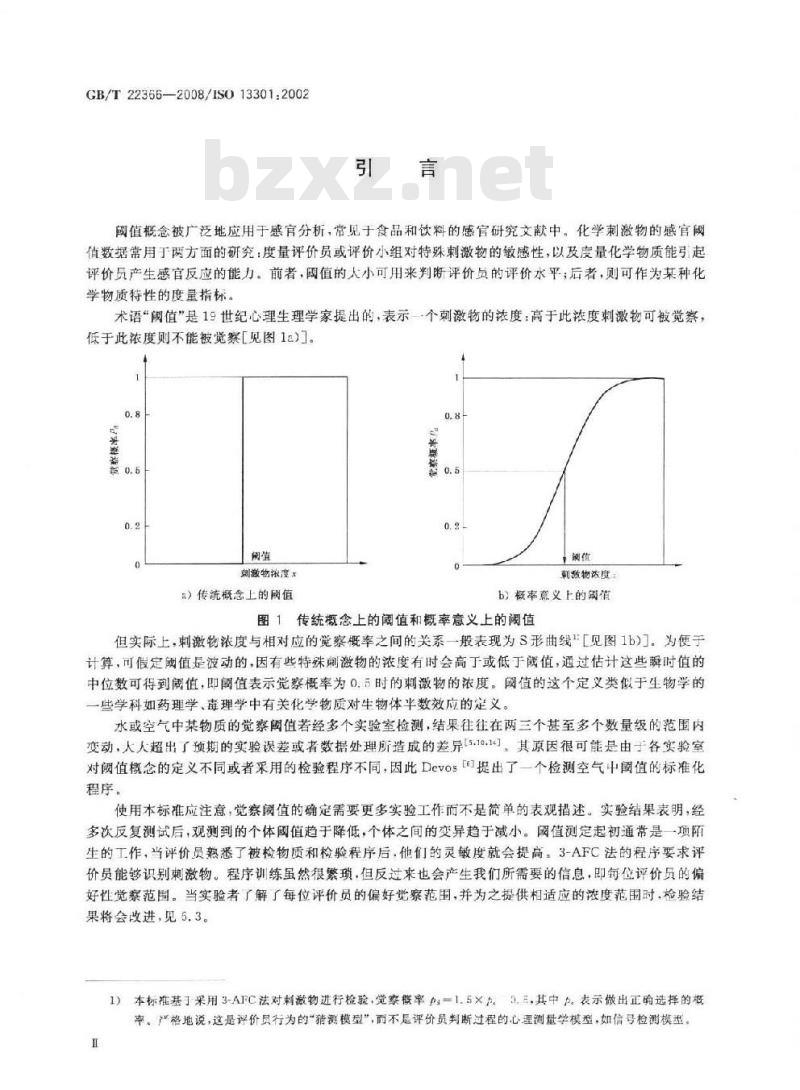 GB/T 22366-2008 感官分析 方法学 采用三点选配法(3-AFC)测定嗅觉、味觉和风味觉察阈值的一般导则