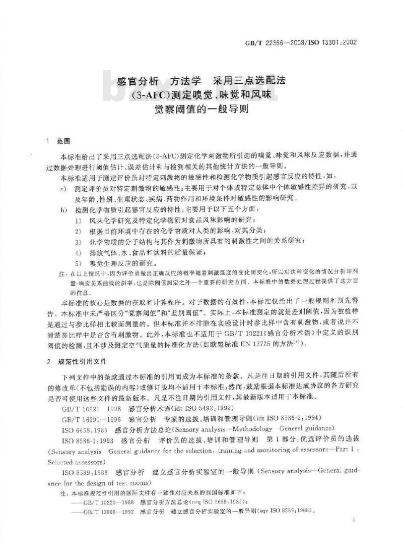 GB/T 22366-2008 感官分析 方法学 采用三点选配法(3-AFC)测定嗅觉、味觉和风味觉察阈值的一般导则