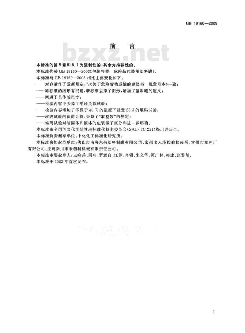 GB 19160-2008 包装容器 危险品包装用塑料罐