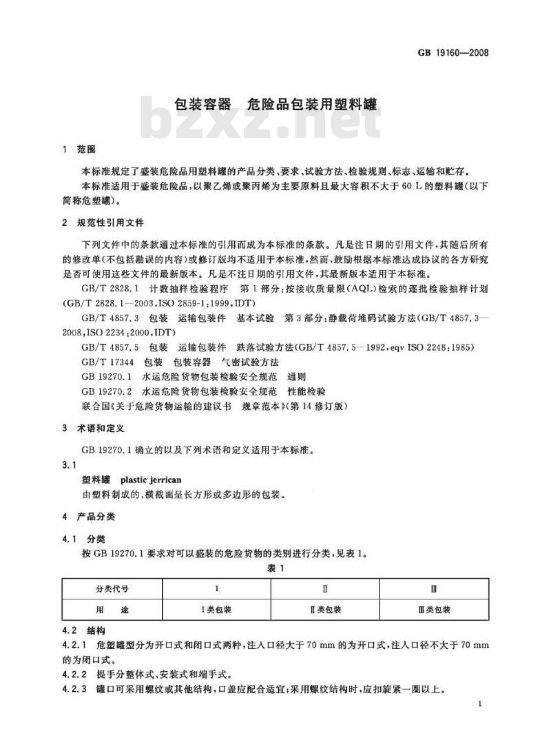 GB 19160-2008 包装容器 危险品包装用塑料罐