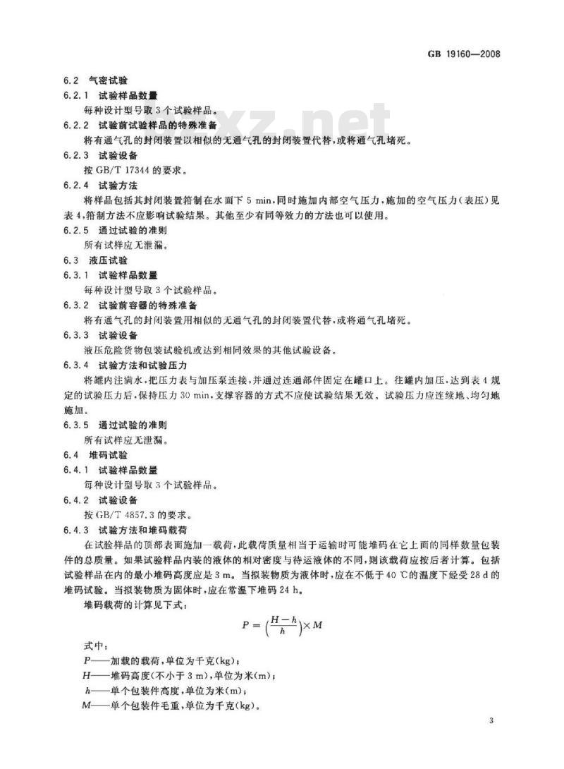 GB 19160-2008 包装容器 危险品包装用塑料罐