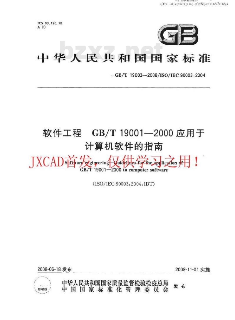 GB/T 19003-2008 软件工程 GB/T19001-2000应用于计算机软件的指南