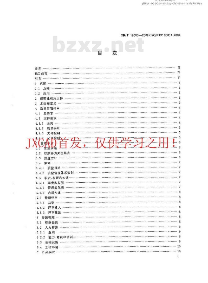 GB/T 19003-2008 软件工程 GB/T19001-2000应用于计算机软件的指南
