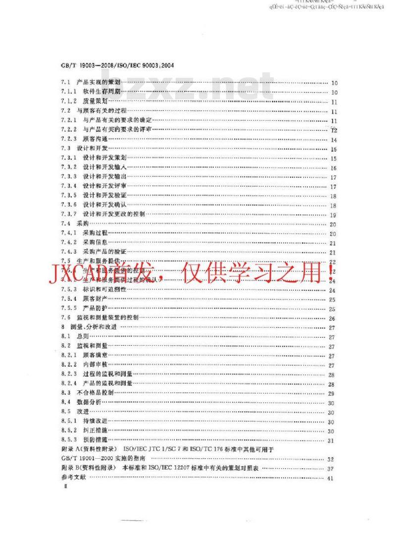 GB/T 19003-2008 软件工程 GB/T19001-2000应用于计算机软件的指南