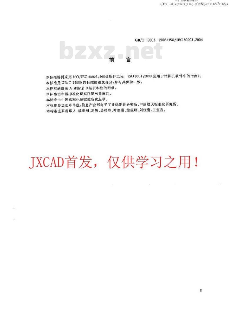 GB/T 19003-2008 软件工程 GB/T19001-2000应用于计算机软件的指南