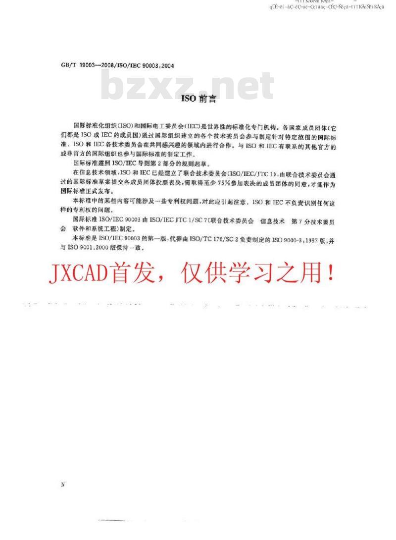 GB/T 19003-2008 软件工程 GB/T19001-2000应用于计算机软件的指南