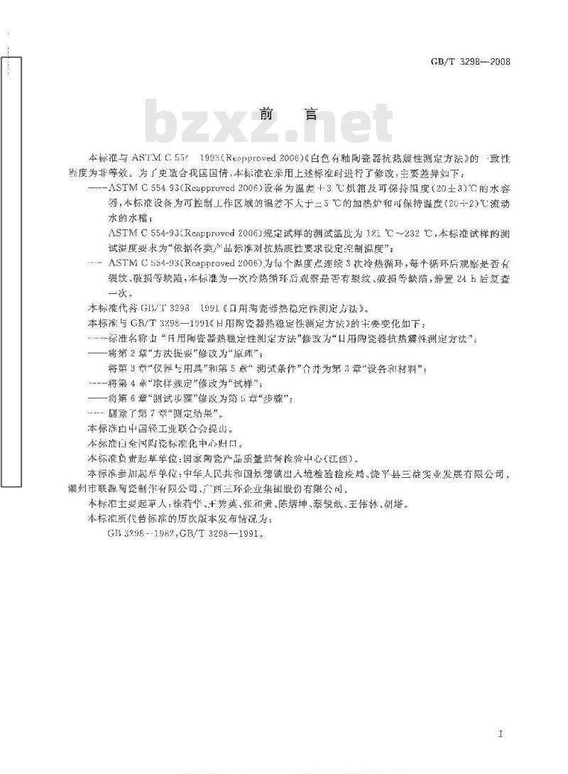 GB/T 3298-2008 日用陶瓷器抗热震性测定方法