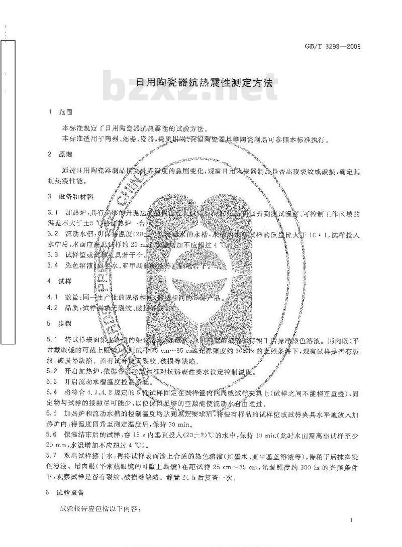 GB/T 3298-2008 日用陶瓷器抗热震性测定方法