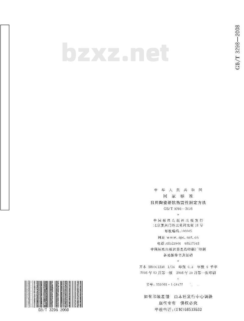 GB/T 3298-2008 日用陶瓷器抗热震性测定方法