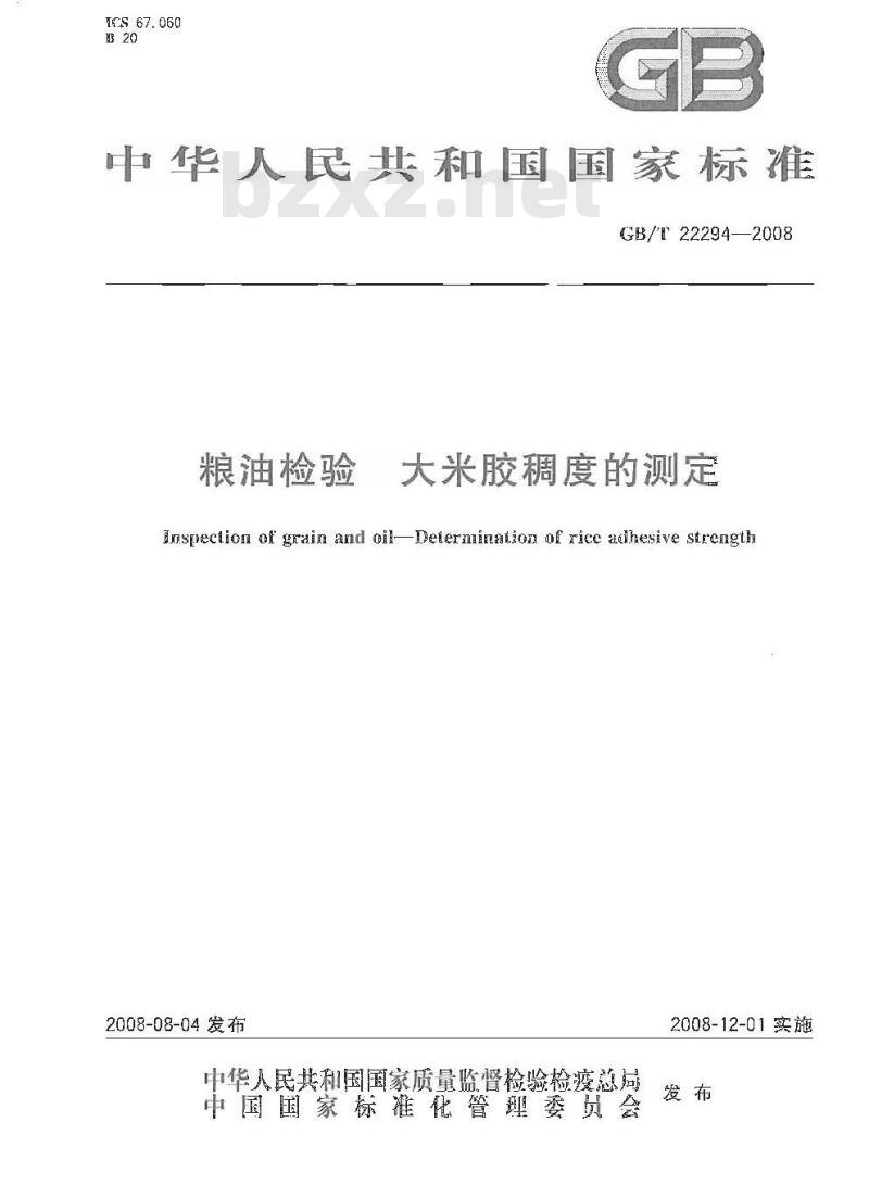 GB/T 22294-2008 粮油检验 大米胶稠度的测定
