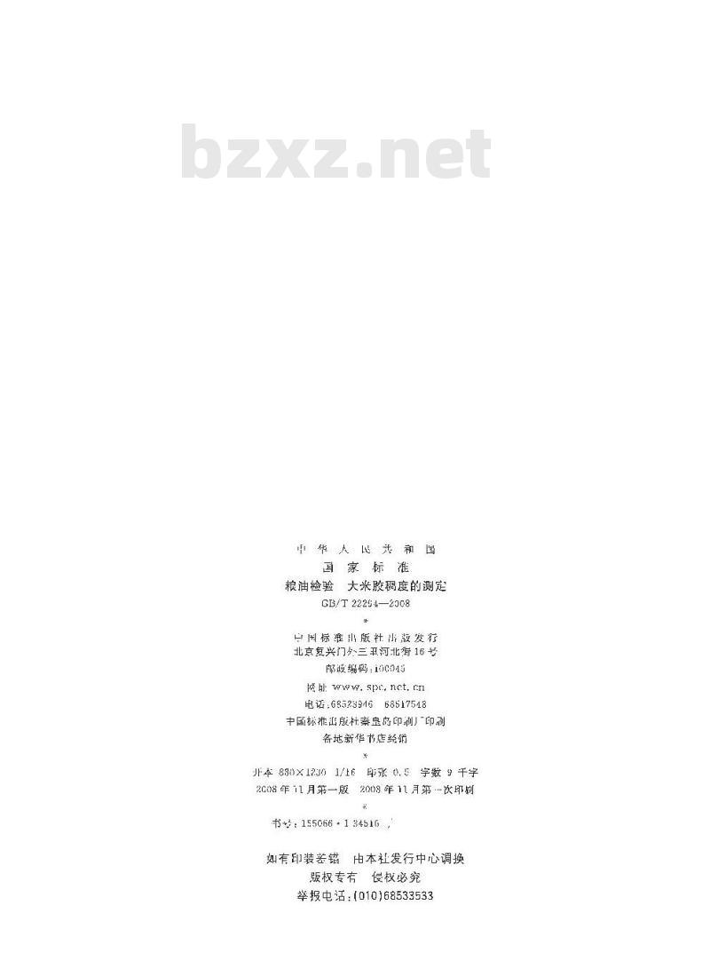 GB/T 22294-2008 粮油检验 大米胶稠度的测定