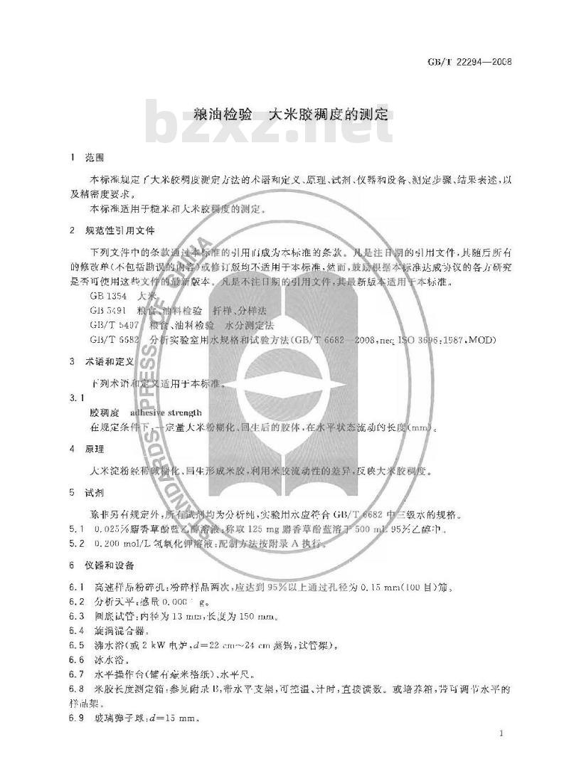 GB/T 22294-2008 粮油检验 大米胶稠度的测定