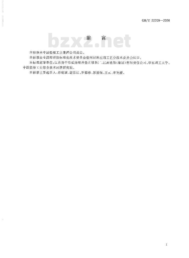 GB/T 22209-2008 船用垫片用非石棉纤维增强橡胶板