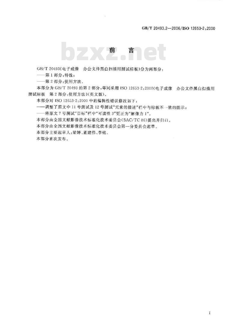 GB/T 20493.2-2006 电子成像 办公文件黑白扫描用测试标板 第2部分：使用方法