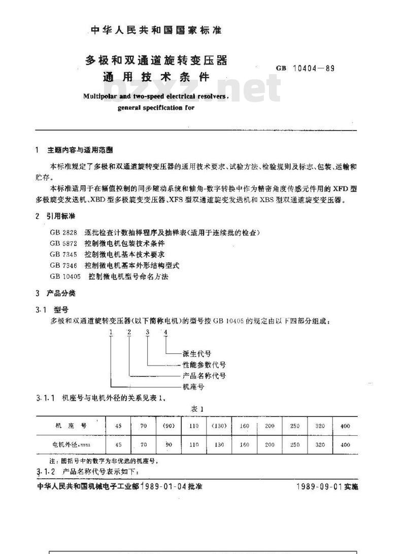 GB 10404-1989 多极和双通道旋转变压器通用技术条件