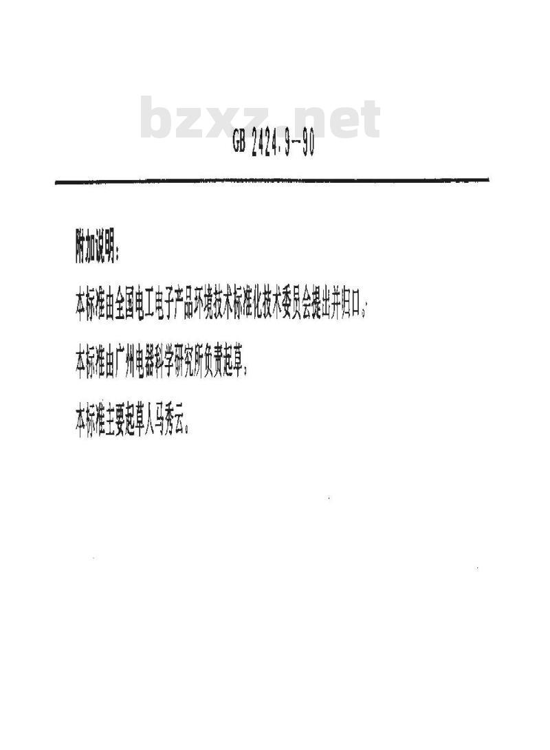 GB/T 2424.9-1990 电工电子产品基本环境试验规程 长霉试验导则