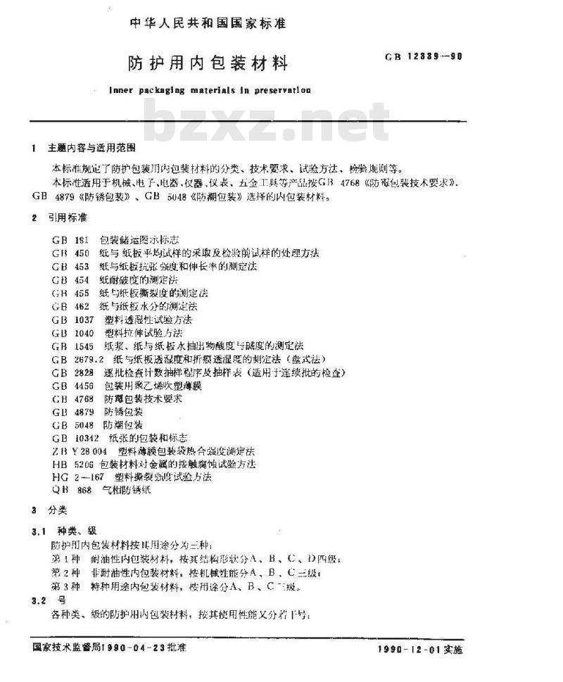 GB 12339-1990 防护用内包装材料