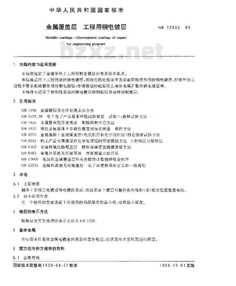 GB 12333-1990 金属覆盖层 工程用铜电镀层