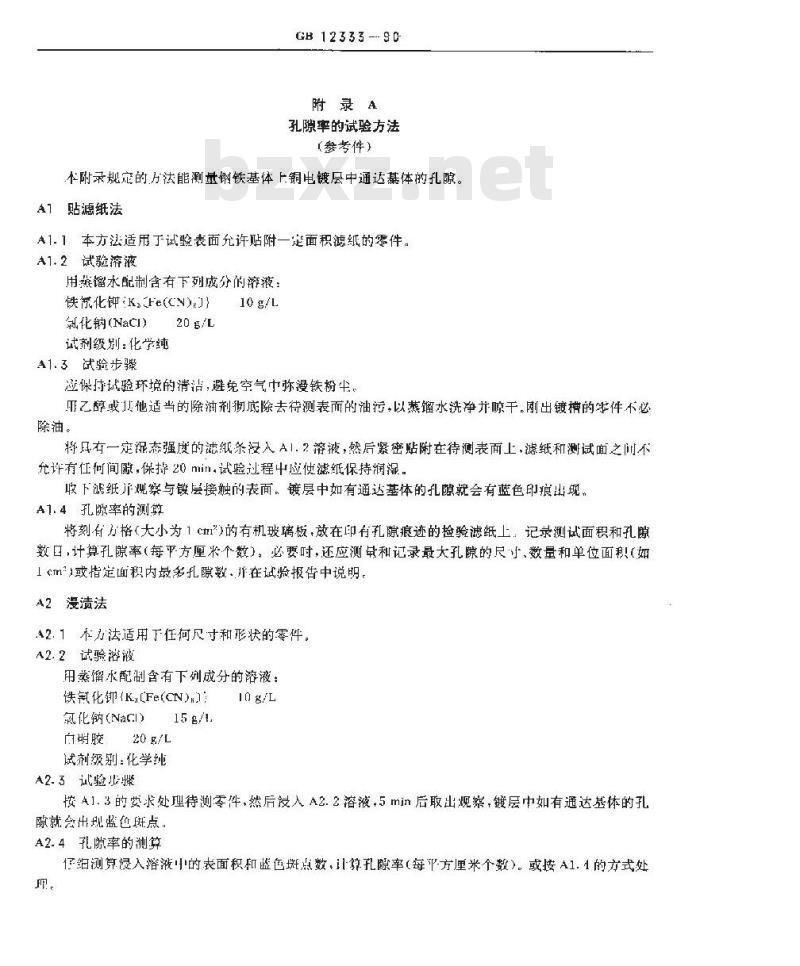 GB 12333-1990 金属覆盖层 工程用铜电镀层