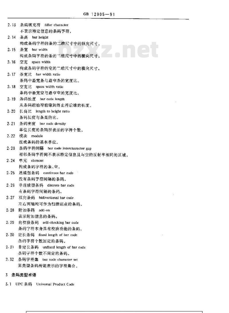 GB/T 12905-1991 条码系统通用术语 条码符号术语