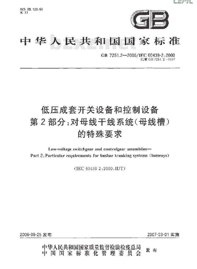 GB 7251.2-2006 低压成套开关设备和控制设备 第2部分：对母线干线系统(母线槽)的特殊要求