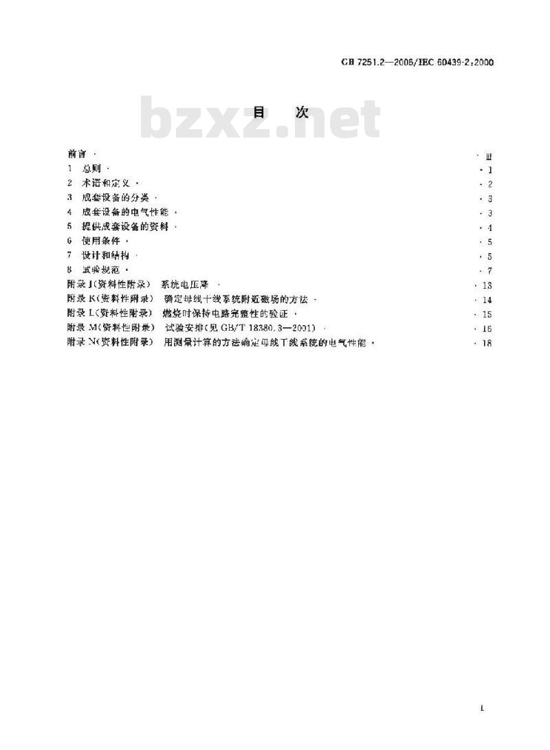 GB 7251.2-2006 低压成套开关设备和控制设备 第2部分：对母线干线系统(母线槽)的特殊要求
