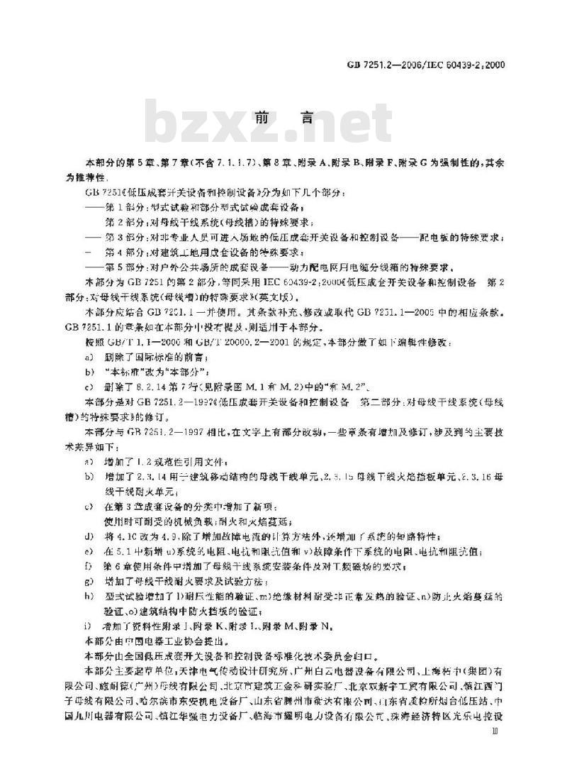 GB 7251.2-2006 低压成套开关设备和控制设备 第2部分：对母线干线系统(母线槽)的特殊要求