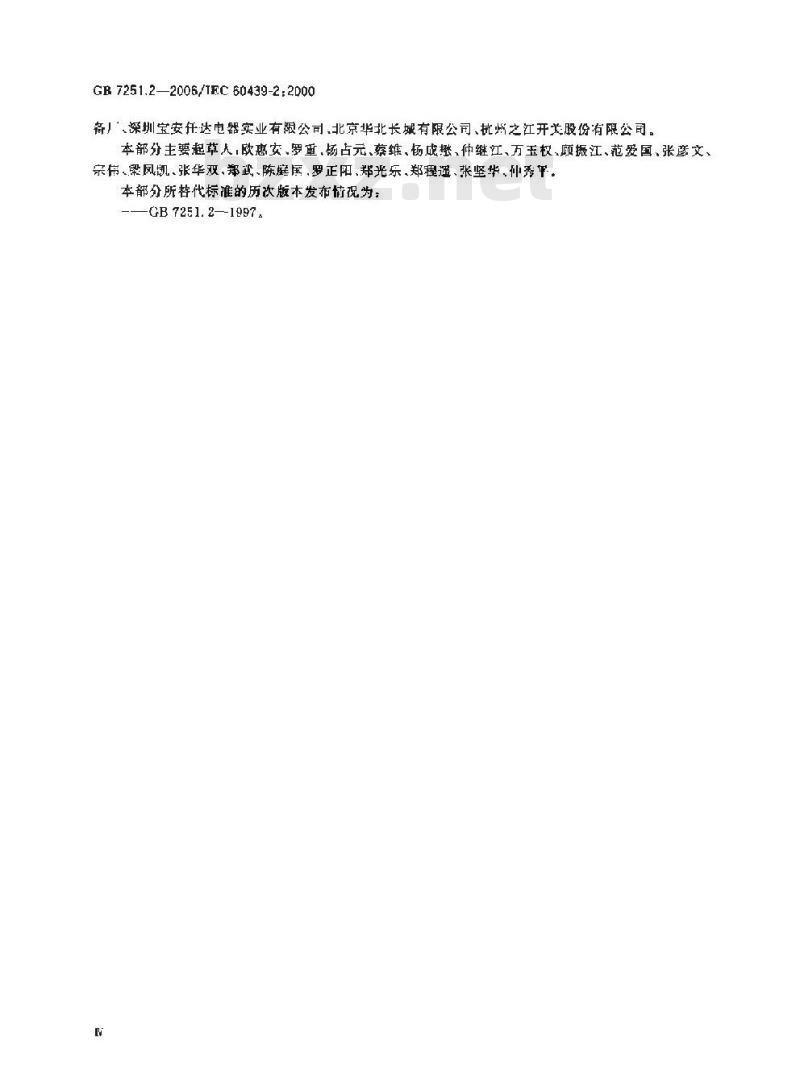 GB 7251.2-2006 低压成套开关设备和控制设备 第2部分：对母线干线系统(母线槽)的特殊要求